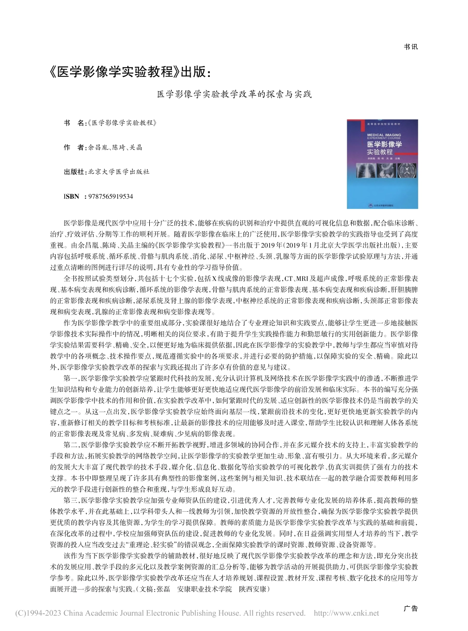 《医学影像学实验教程》出版...学实验教学改革的探索与实践_张磊.pdf_第1页