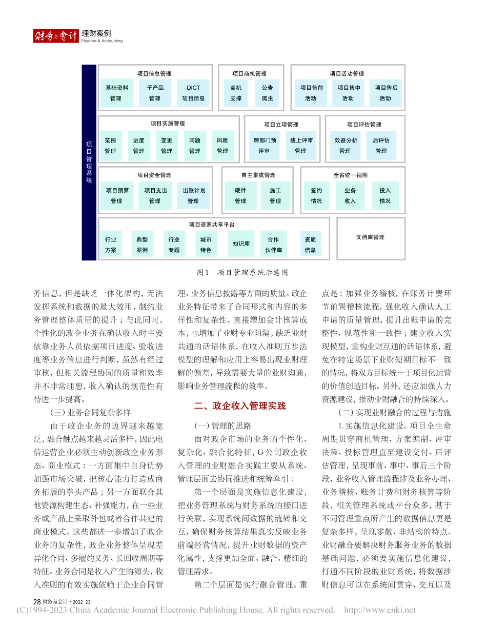 G公司基于业财融合的政企收入管理实践_李徐润.pdf_第2页