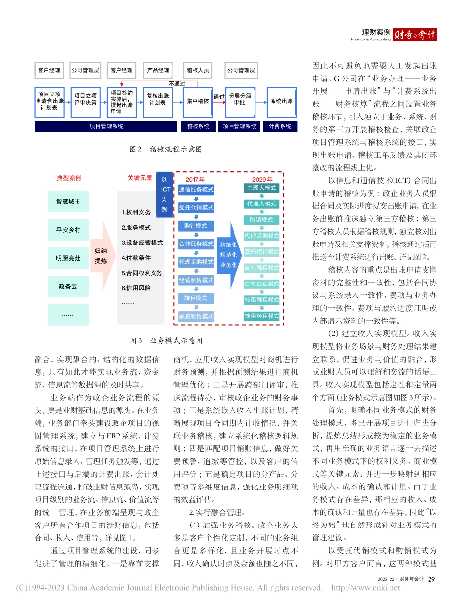 G公司基于业财融合的政企收入管理实践_李徐润.pdf_第3页