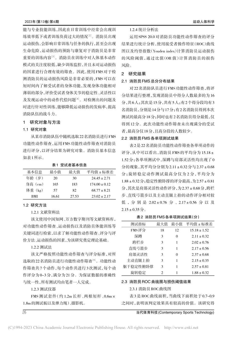 FMS功能性动作筛查对消防员损伤风险预测的研究_褚明慧.pdf_第2页