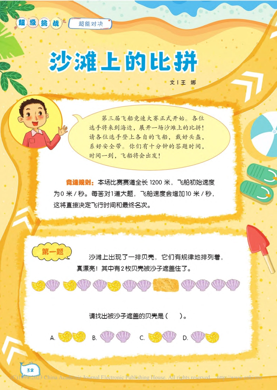 32-35 沙滩上的比拼_王娜.pdf_第1页