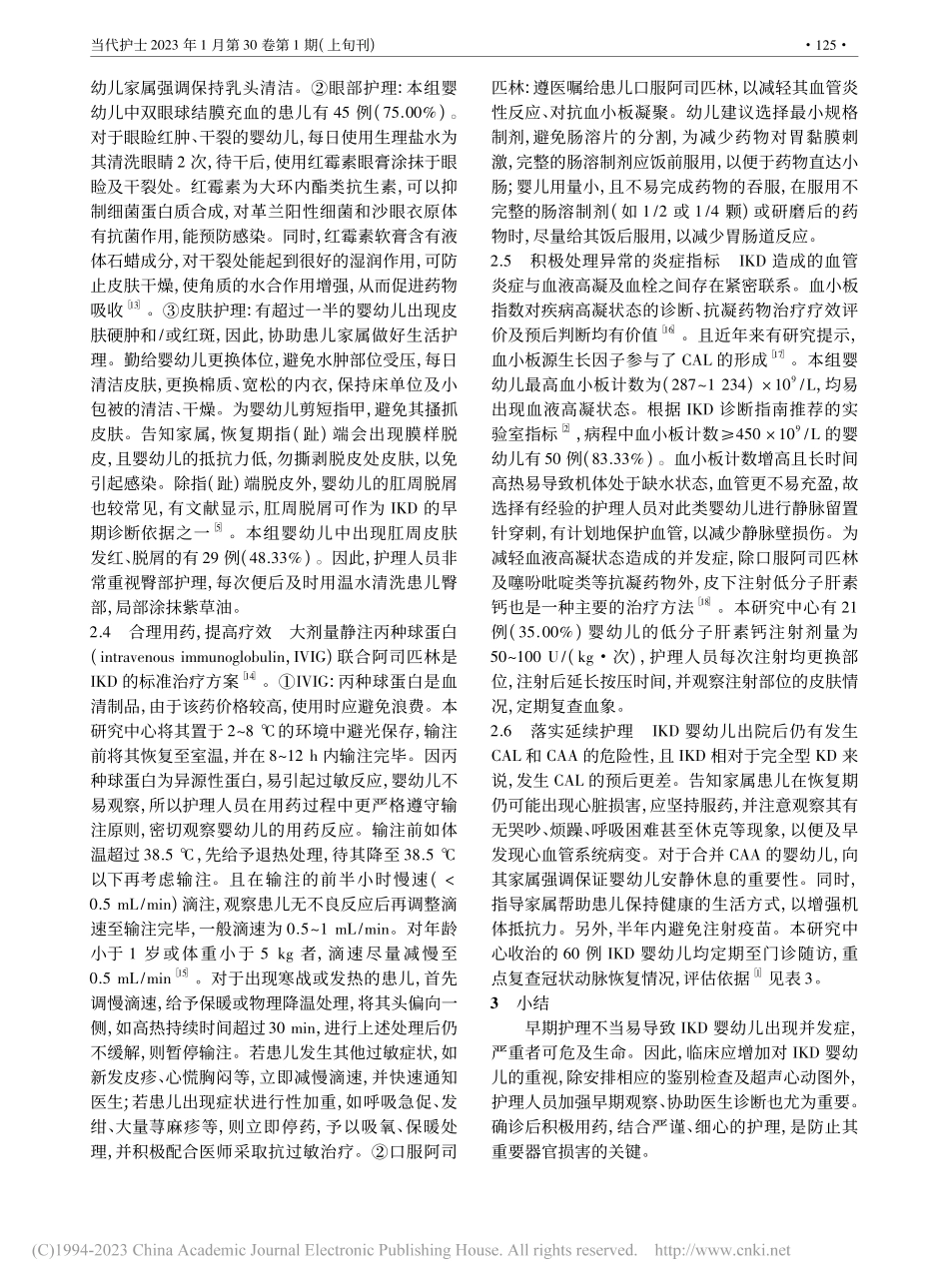 60例不完全川崎病婴幼儿的临床护理体会_高莉雅.pdf_第3页