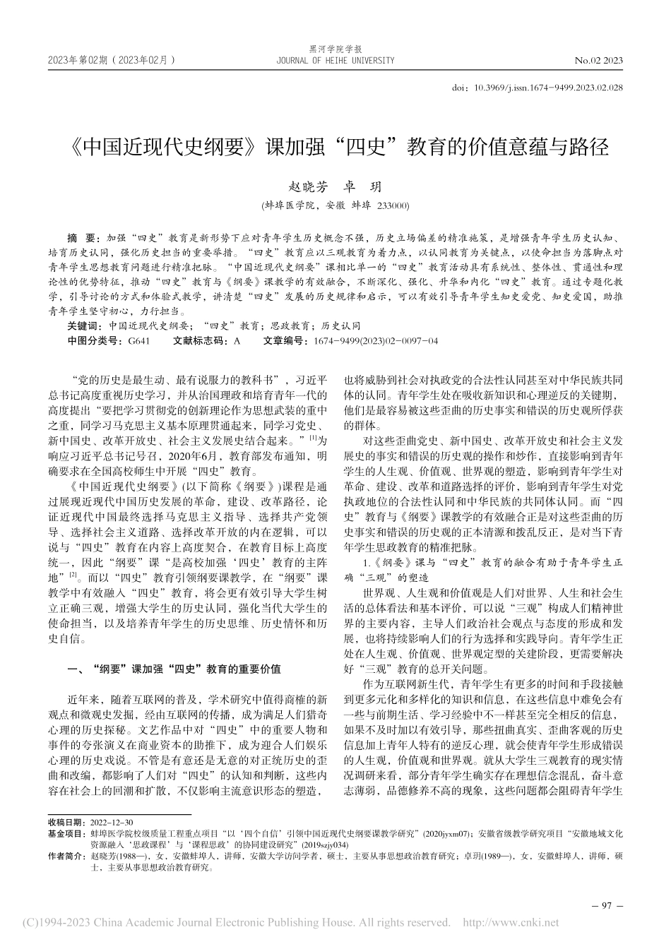 《中国近现代史纲要》课加强...四史”教育的价值意蕴与路径_赵晓芳.pdf_第1页