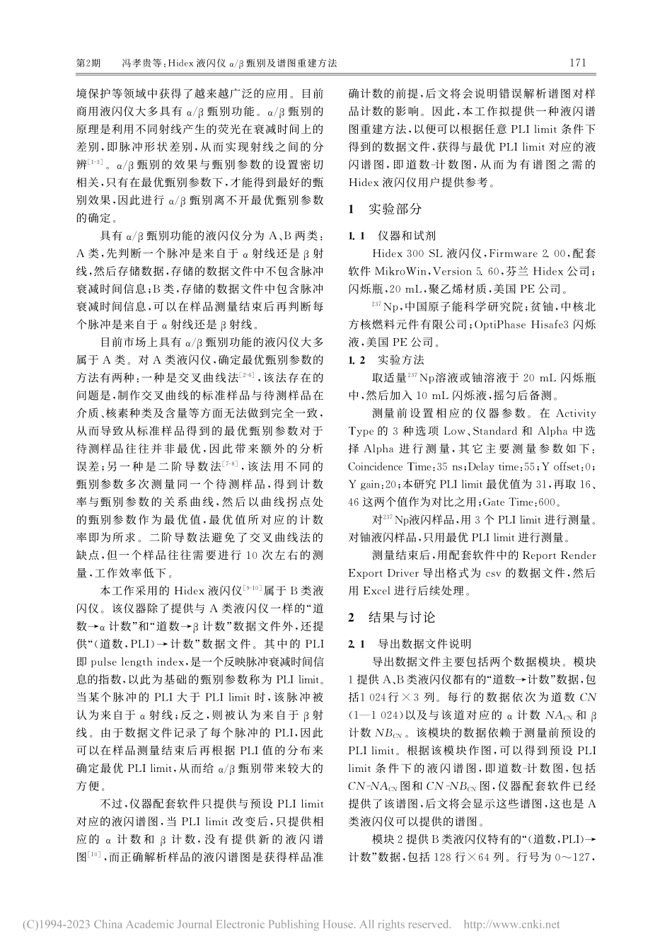 Hidex液闪仪α_β甄别及谱图重建方法_冯孝贵.pdf_第2页