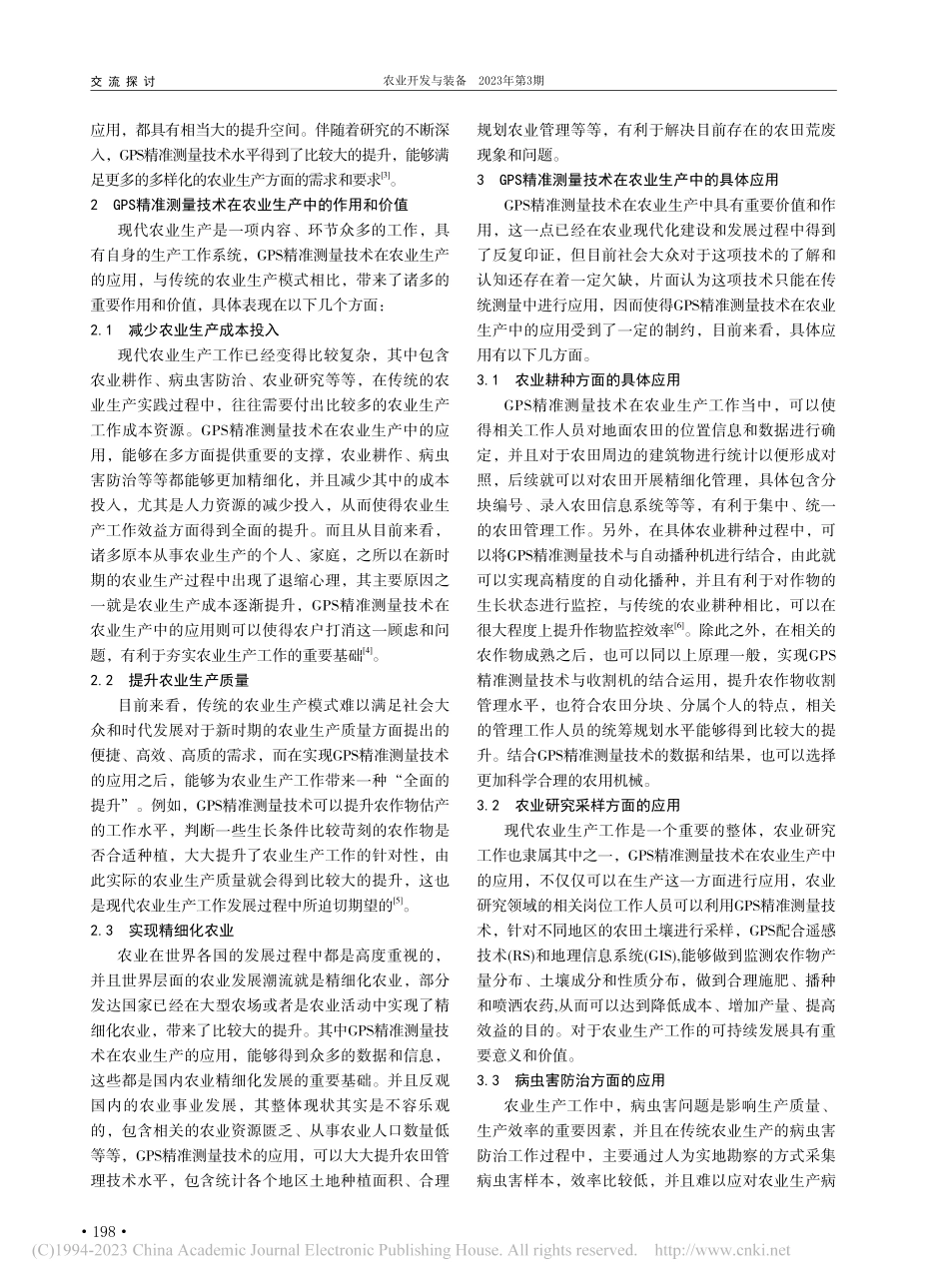 GPS精准测量技术在农业生产中的应用分析_龙春兰.pdf_第2页