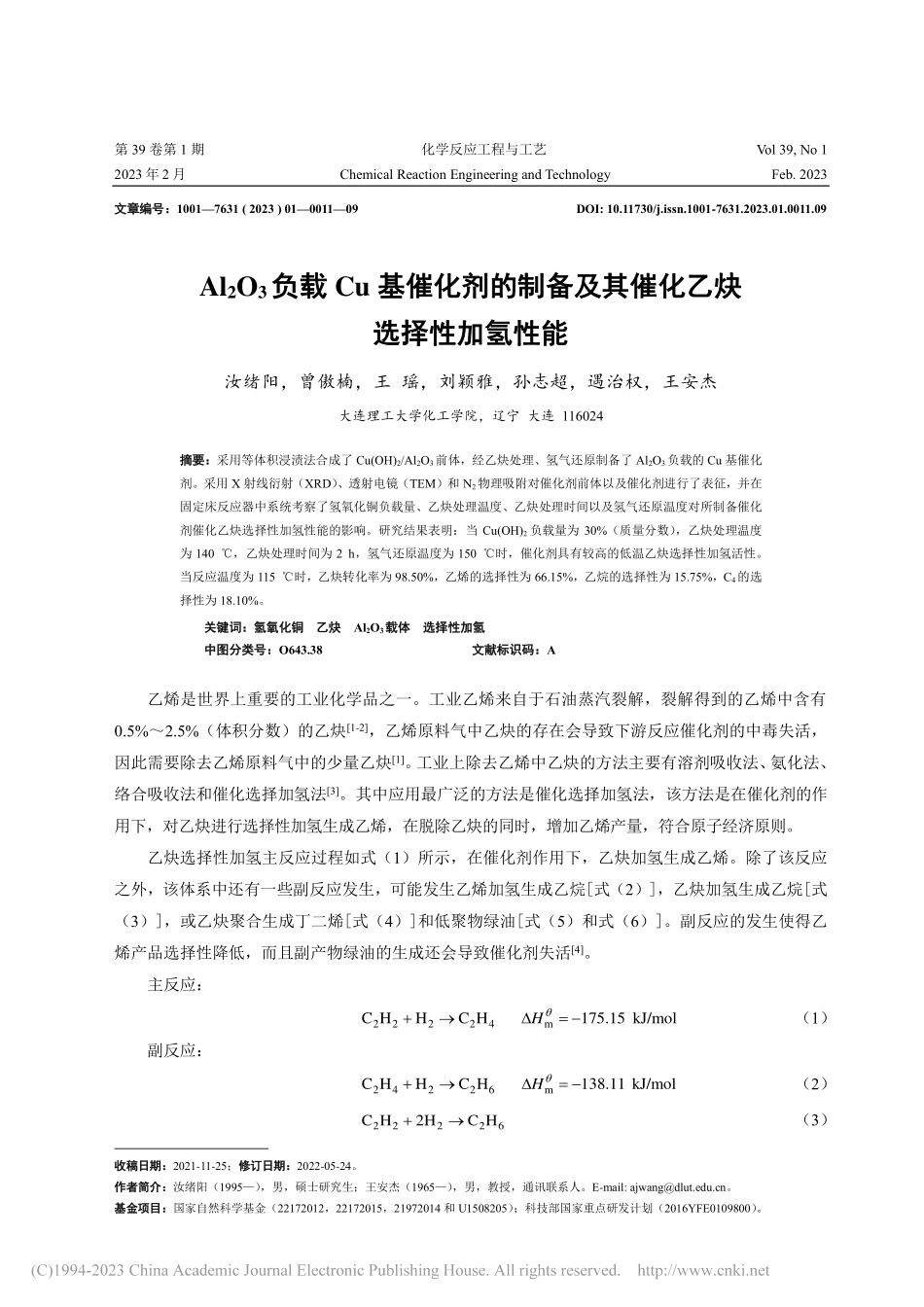 Al_2O_3负载Cu基催...及其催化乙炔选择性加氢性能_汝绪阳.pdf_第1页