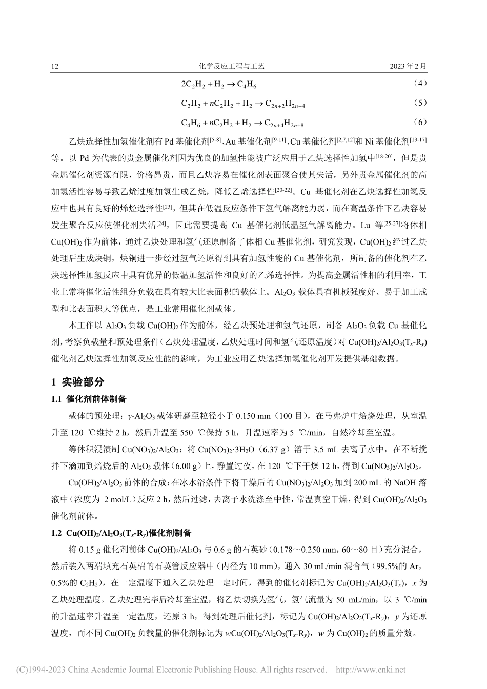 Al_2O_3负载Cu基催...及其催化乙炔选择性加氢性能_汝绪阳.pdf_第2页