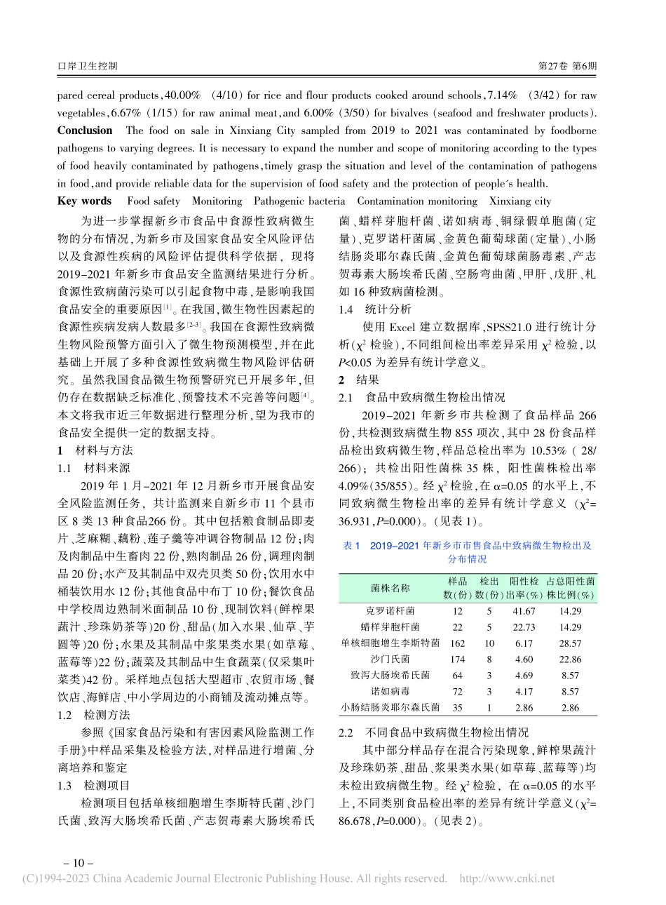 2019-2021年新乡市食品安全风险监测结果分析_史晓娟.pdf_第2页