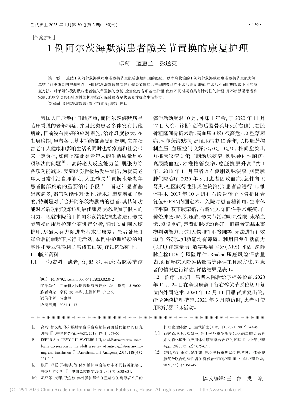 1例阿尔茨海默病患者髋关节置换的康复护理_卓莉.pdf_第1页