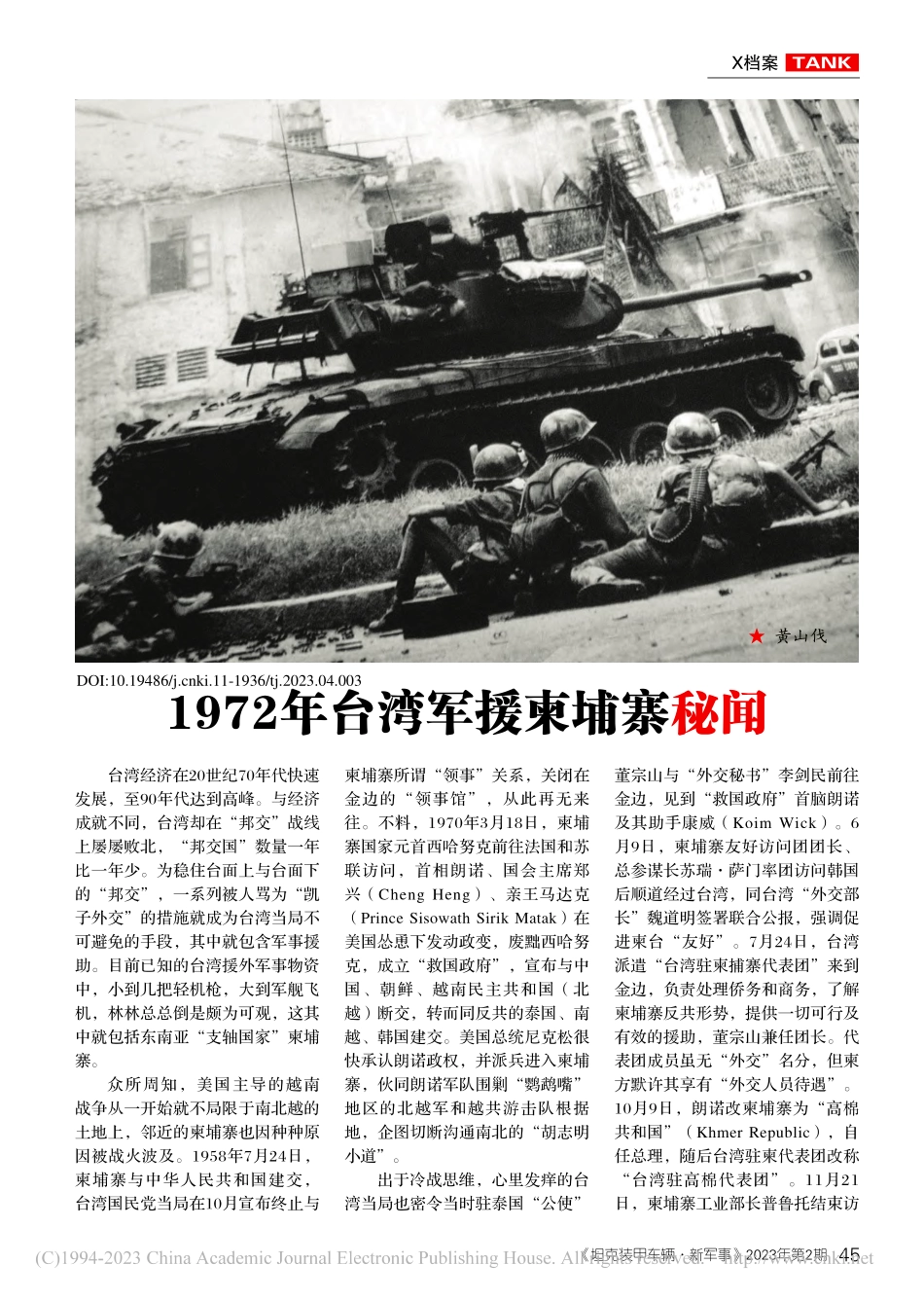 1972年台湾军援柬埔寨秘闻_黄山伐.pdf_第1页