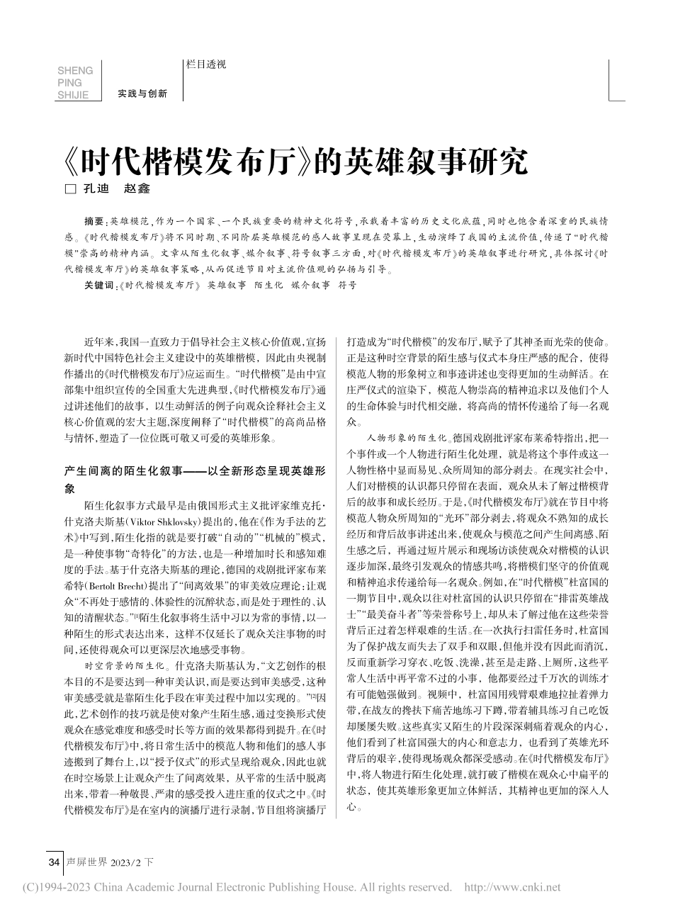《时代楷模发布厅》的英雄叙事研究_孔迪.pdf_第1页