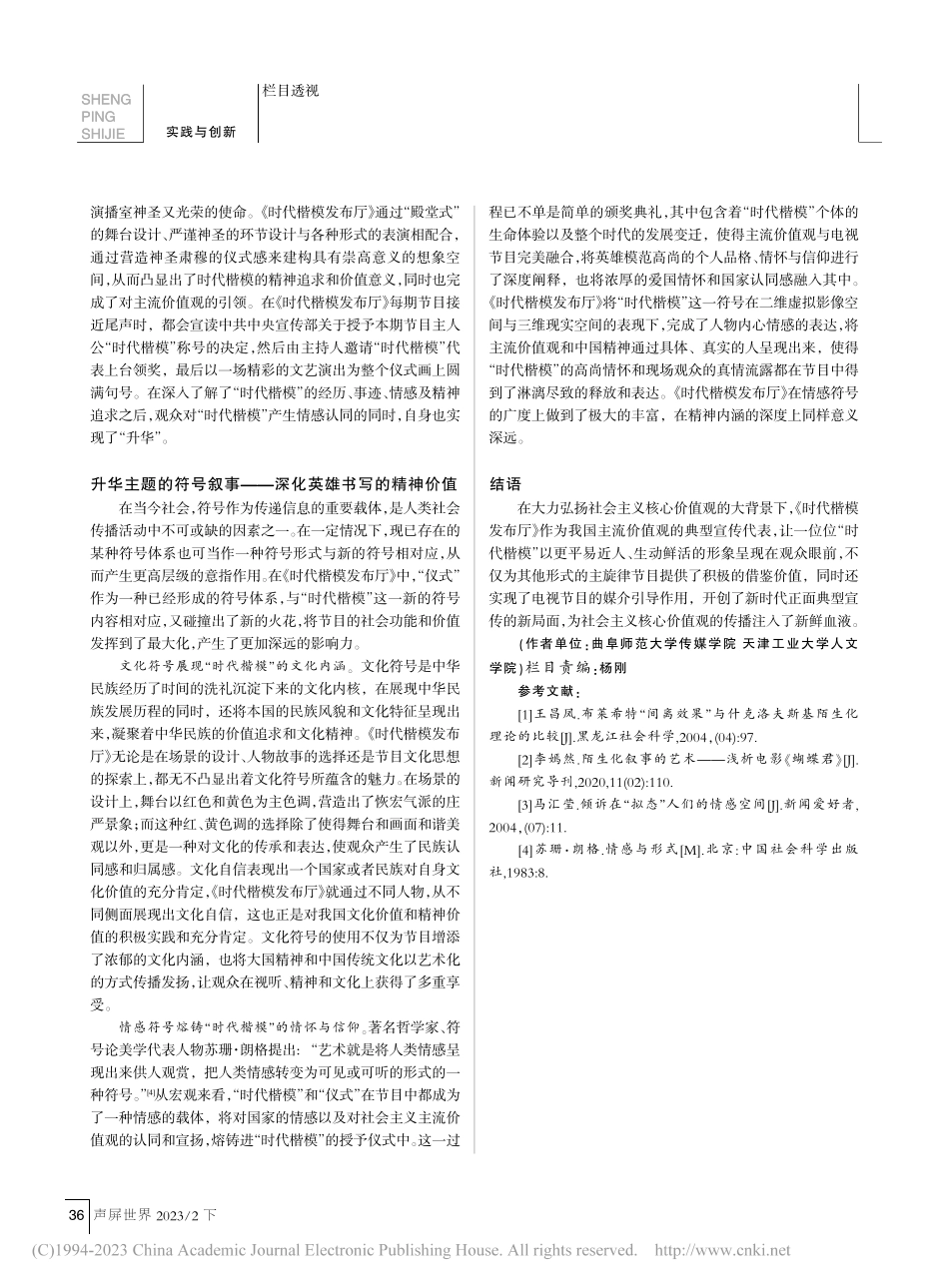 《时代楷模发布厅》的英雄叙事研究_孔迪.pdf_第3页
