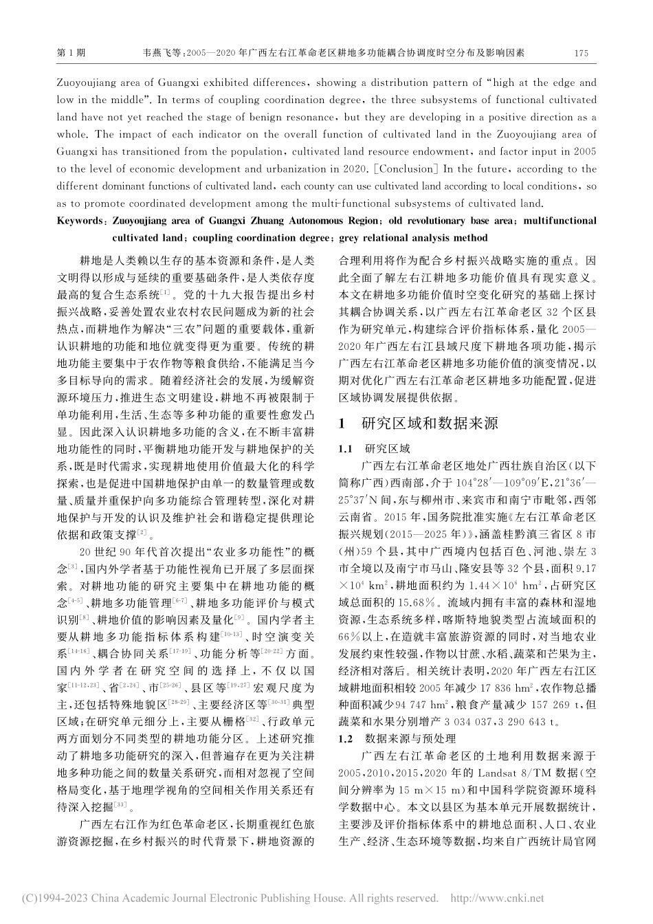 2005—2020年广西左...合协调度时空分布及影响因素_韦燕飞.pdf_第2页