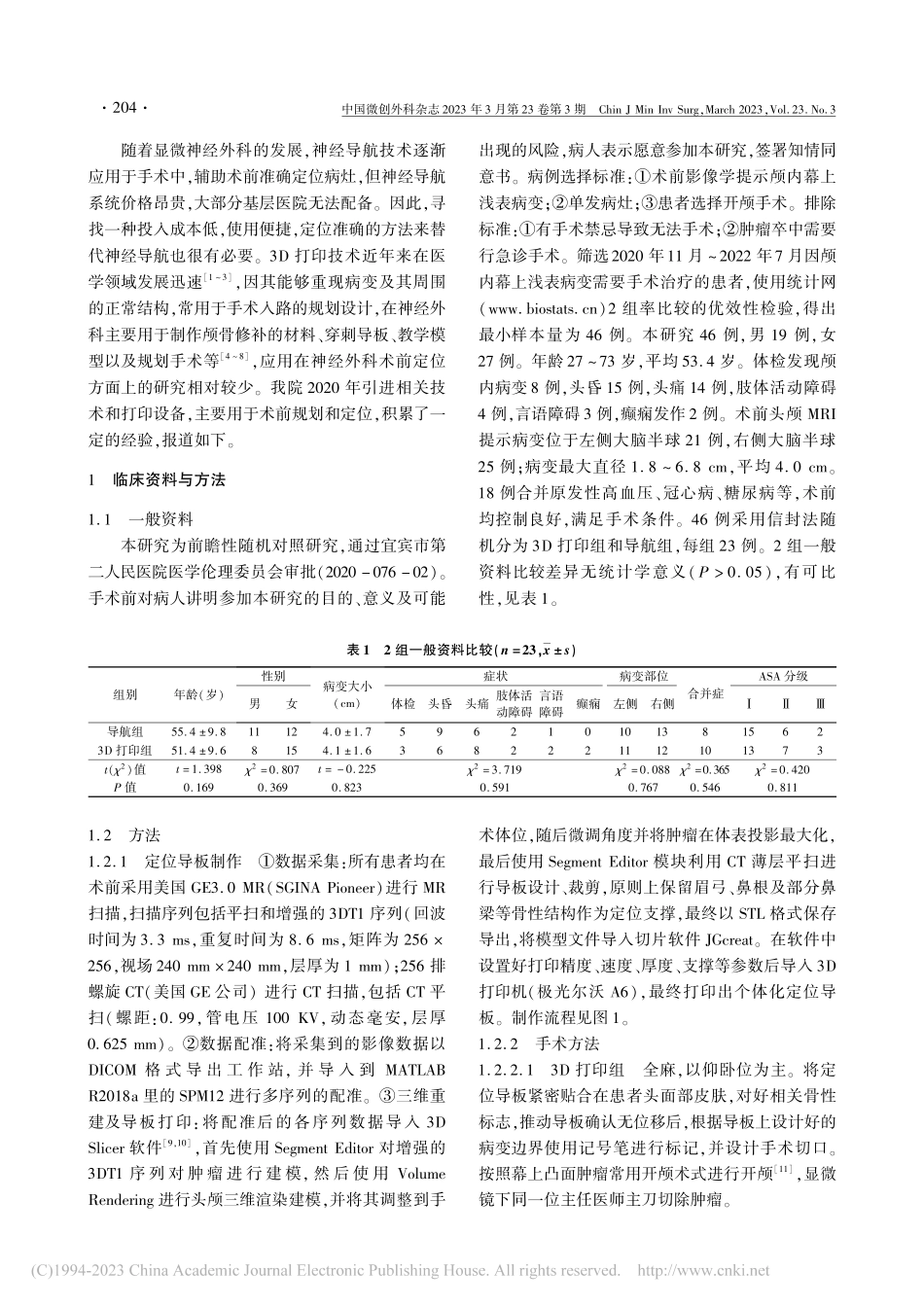 3D打印个体化定位导板在颅...的应用：前瞻性随机对照研究_邱俊.pdf_第2页