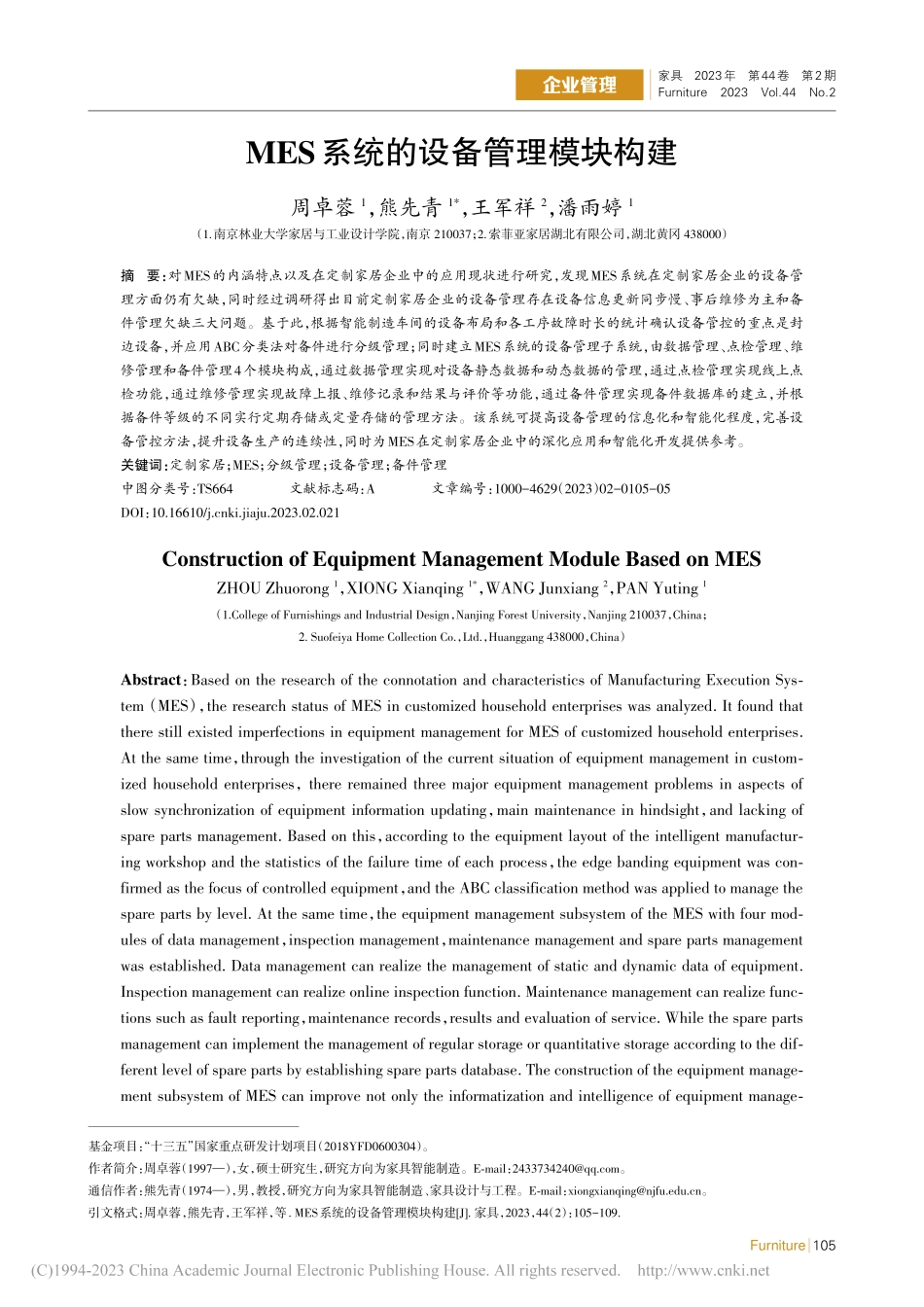 MES系统的设备管理模块构建_周卓蓉.pdf_第1页