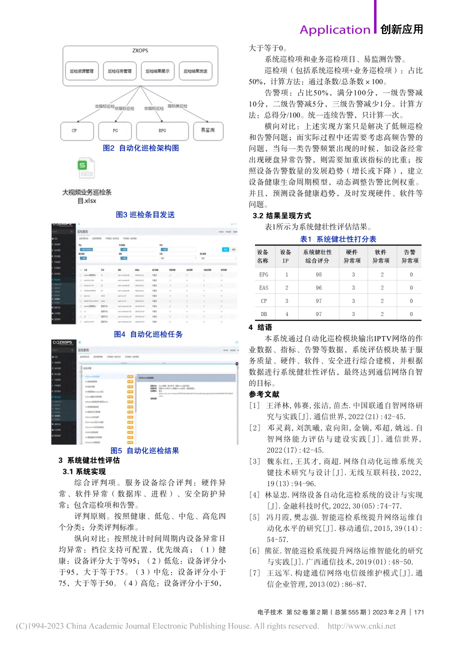 IPTV网络自动化巡检的评估系统设计_尤秋敏.pdf_第2页