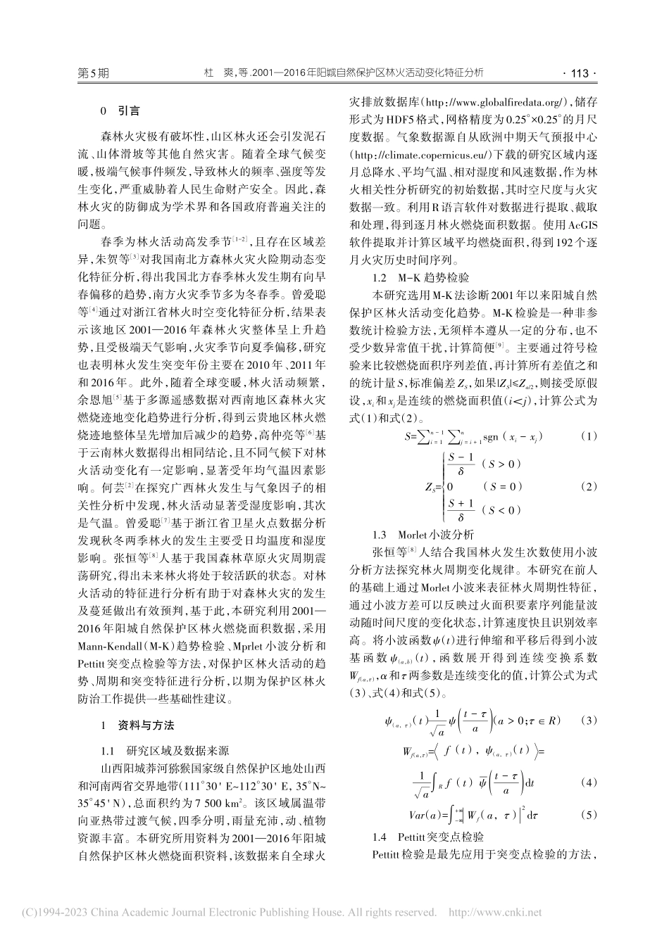 2001—2016年阳城自...保护区林火活动变化特征分析_杜爽.pdf_第2页
