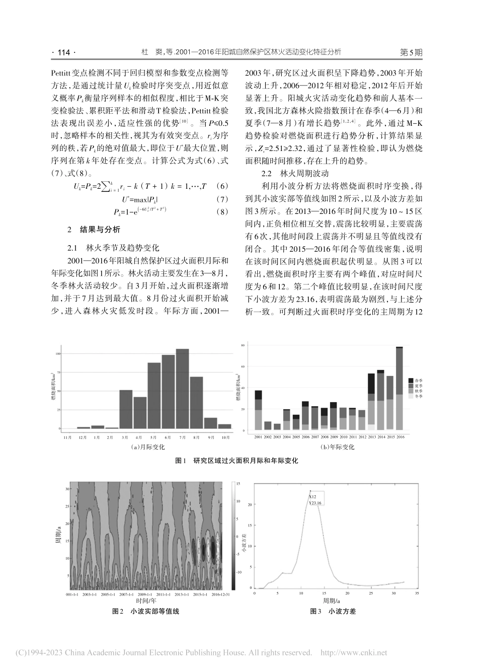 2001—2016年阳城自...保护区林火活动变化特征分析_杜爽.pdf_第3页
