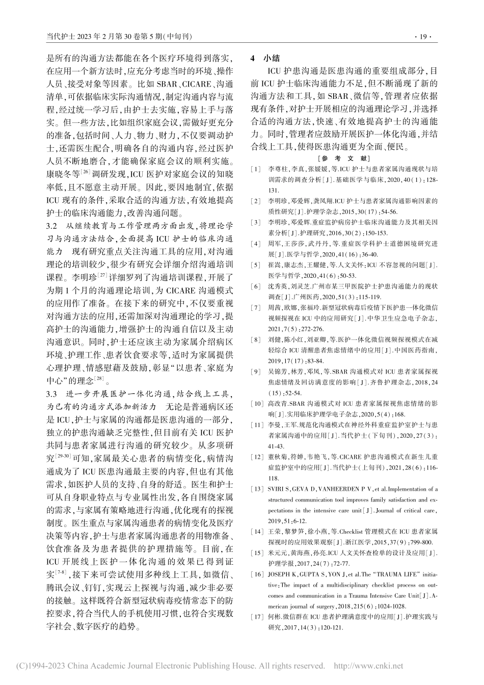 ICU护士与患者家属沟通方法的研究进展_缪佳芮.pdf_第3页