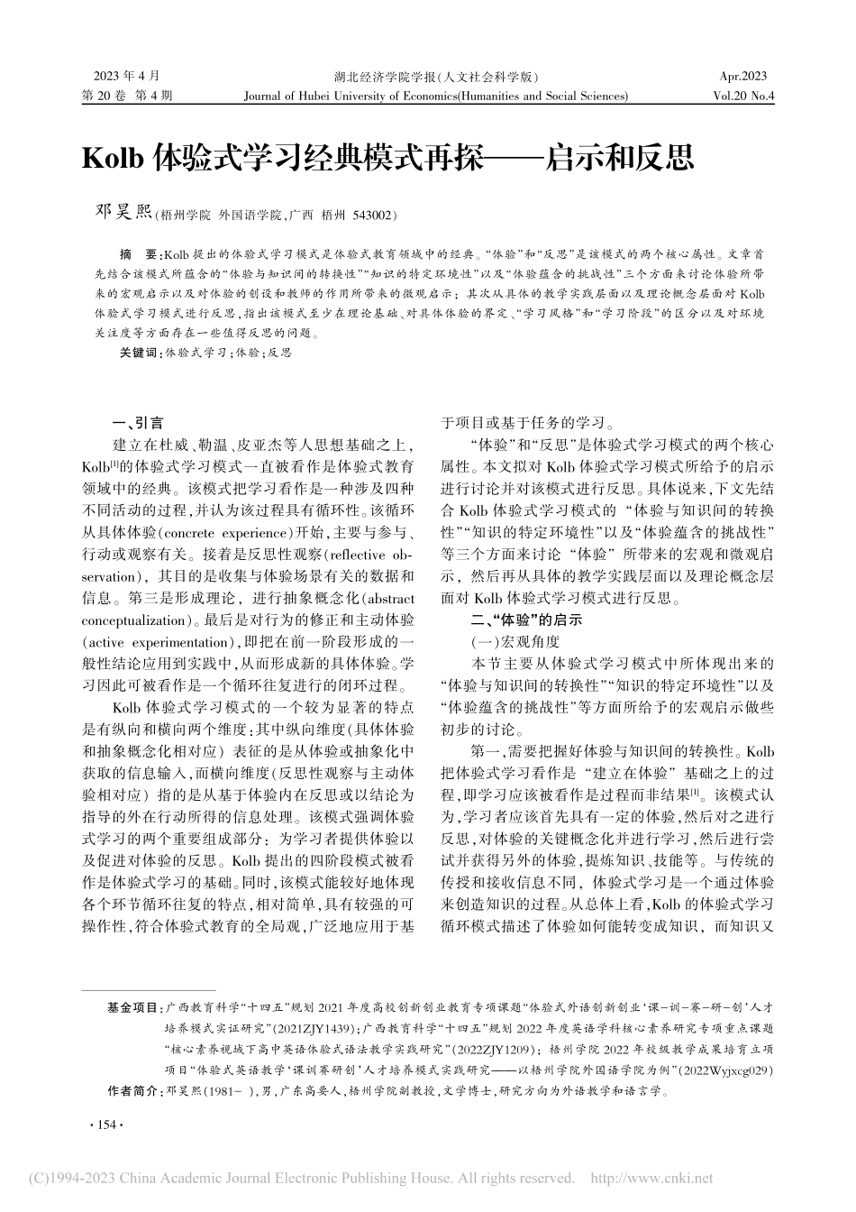 Kolb体验式学习经典模式再探——启示和反思_邓昊熙.pdf_第1页