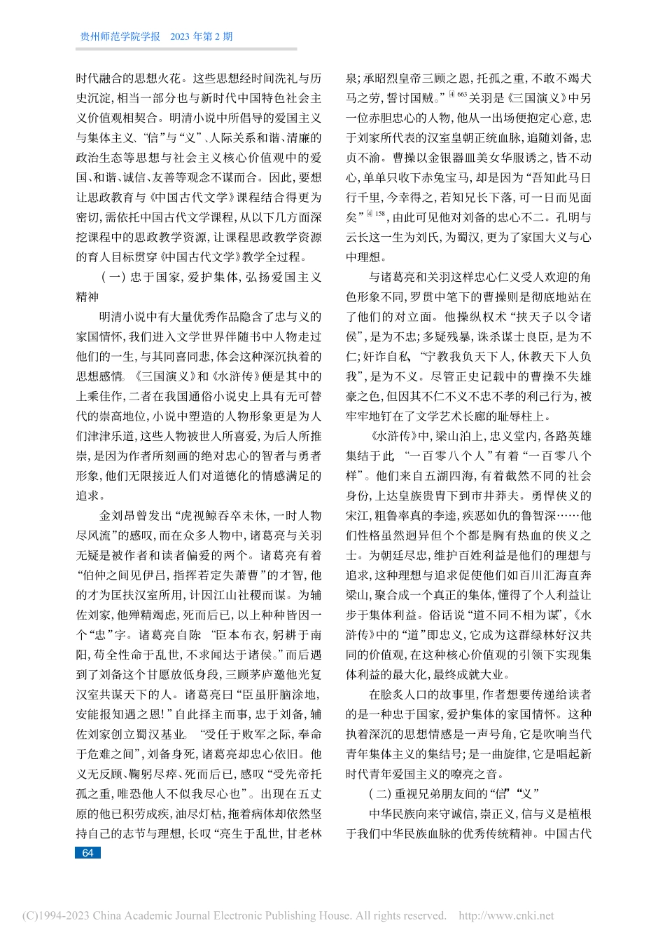 《中国古代文学》课程思政资...策略新探——以明清小说为例_吴科玉.pdf_第3页
