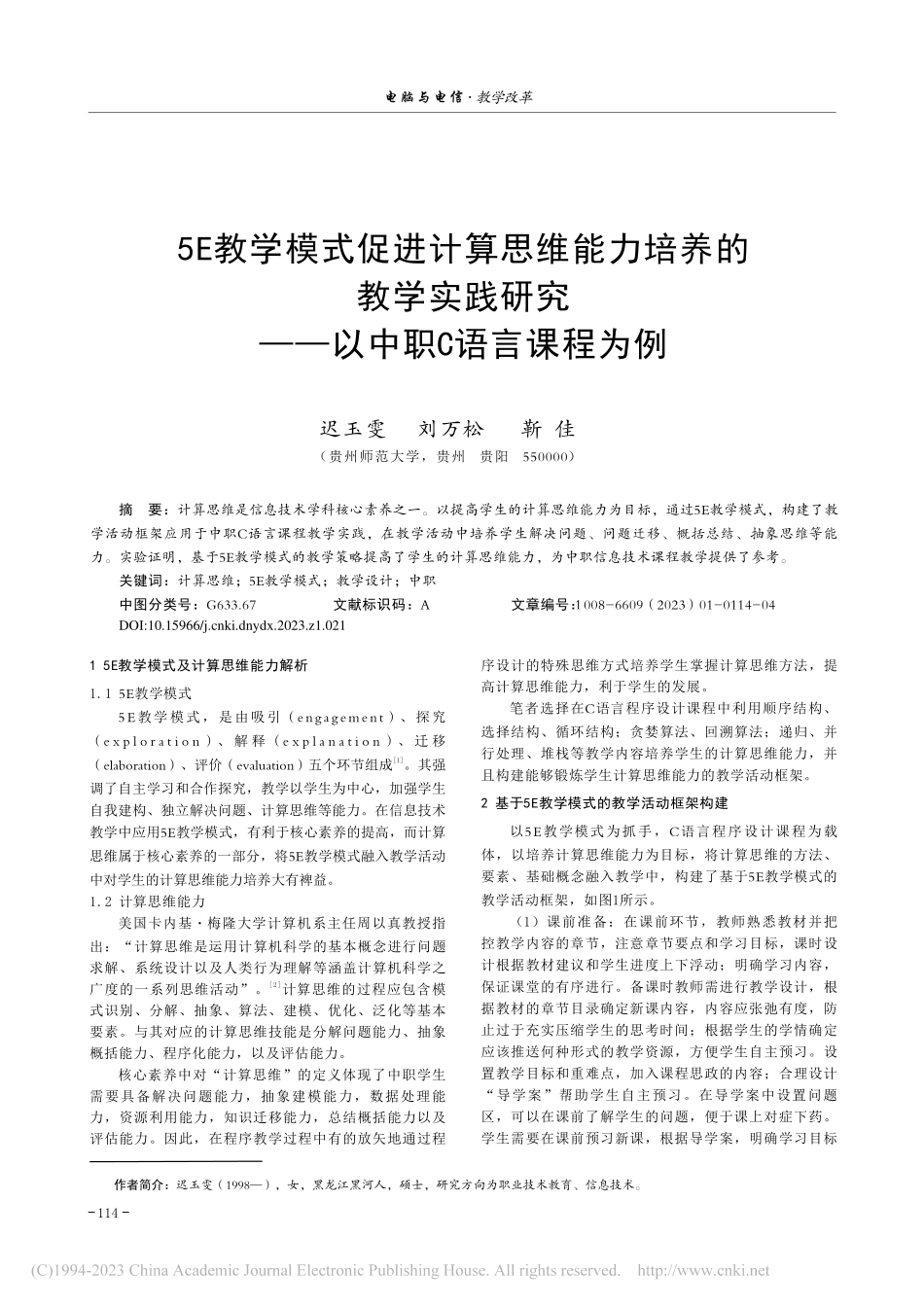 5E教学模式促进计算思维能...究——以中职C语言课程为例_迟玉雯.pdf_第1页