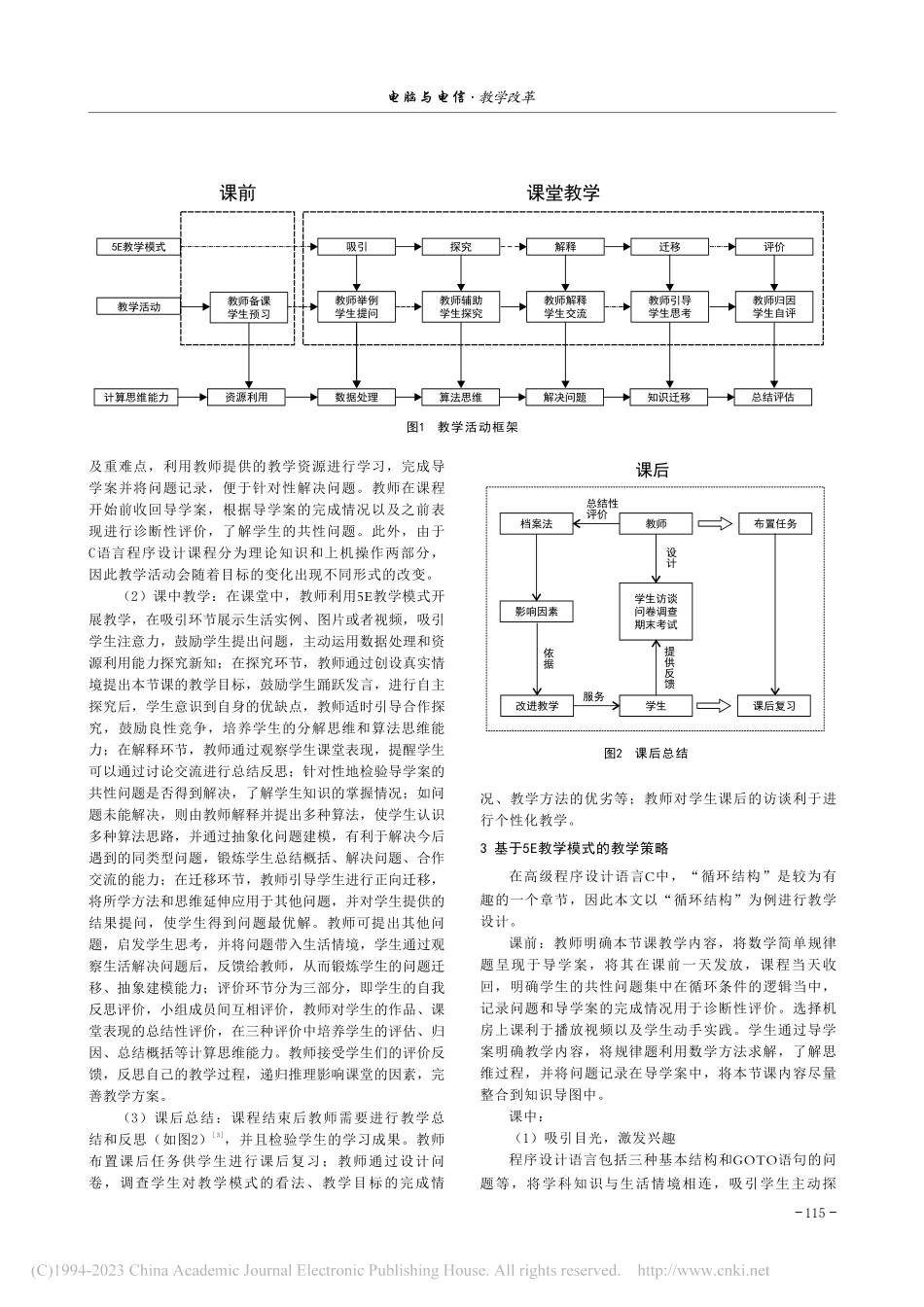 5E教学模式促进计算思维能...究——以中职C语言课程为例_迟玉雯.pdf_第2页