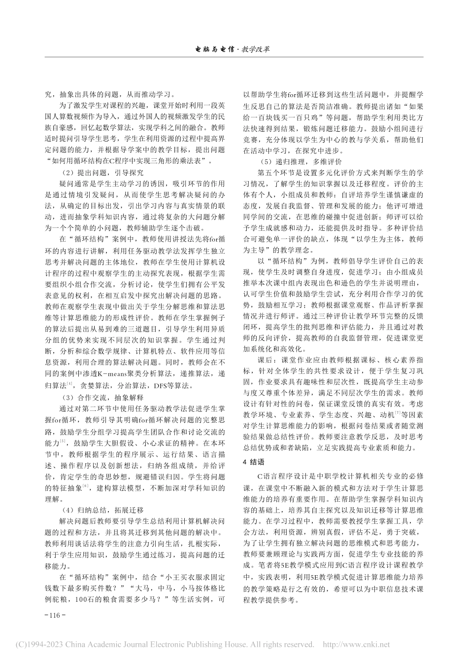 5E教学模式促进计算思维能...究——以中职C语言课程为例_迟玉雯.pdf_第3页