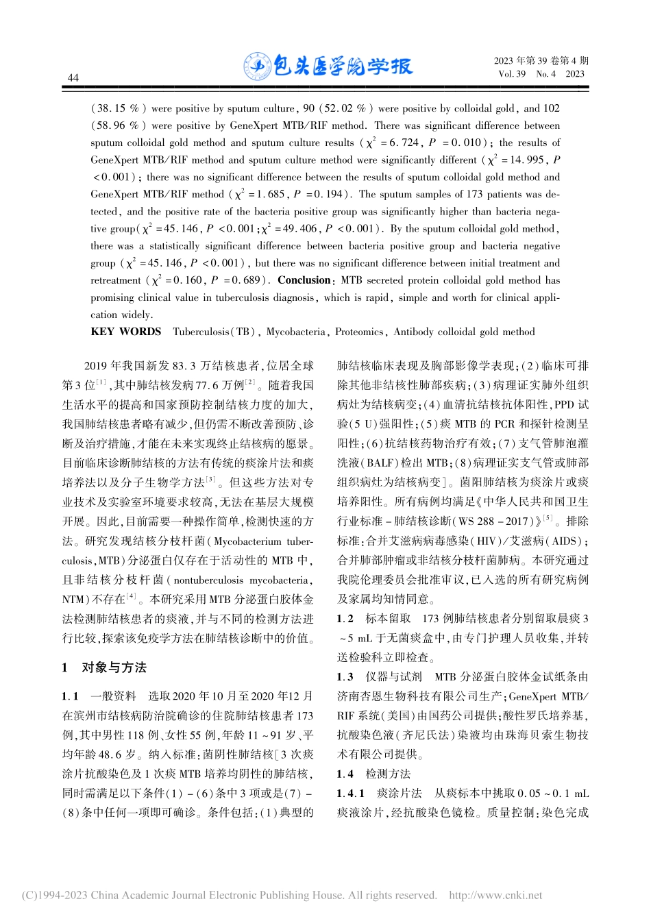 MTB分泌蛋白胶体金法检测痰液在肺结核诊断中的价值_郭新军.pdf_第2页