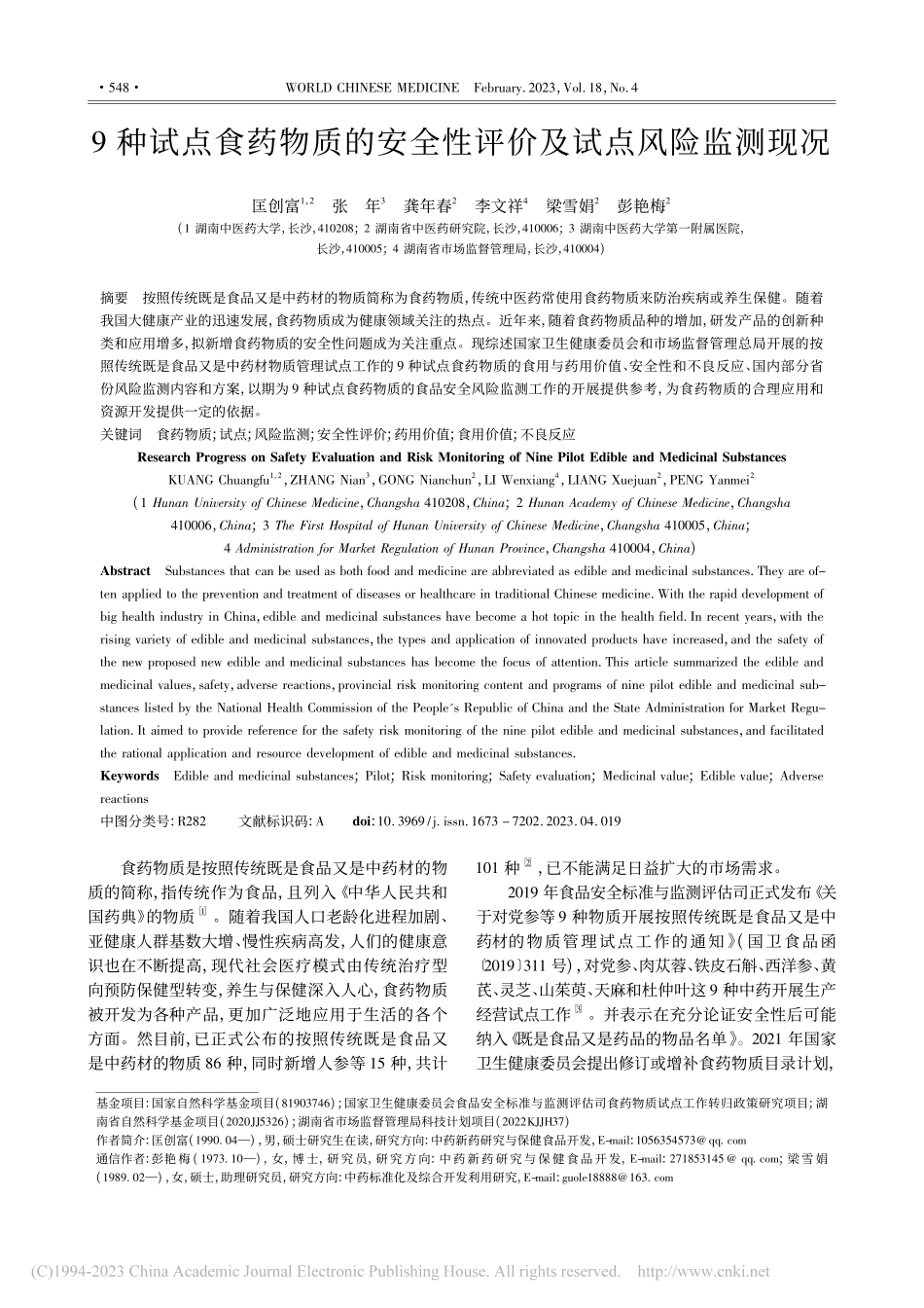 9种试点食药物质的安全性评价及试点风险监测现况_匡创富.pdf_第1页