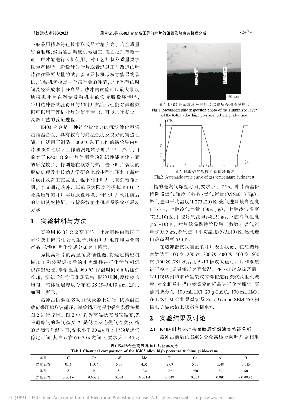 K403合金高压导向叶片的组织及热疲劳机理分析_周中波.pdf_第2页