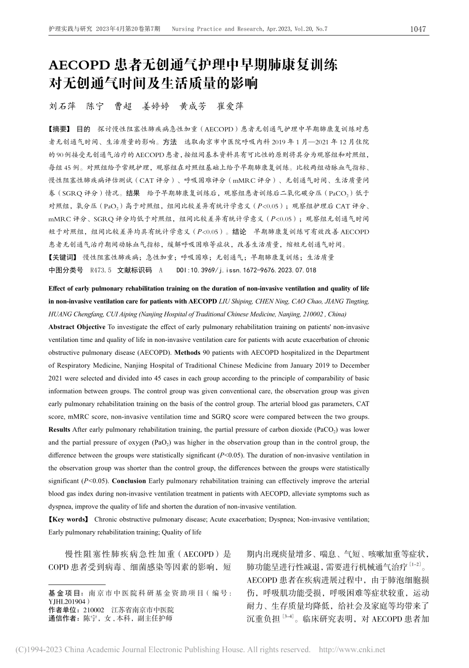 AECOPD患者无创通气护...创通气时间及生活质量的影响_刘石萍.pdf_第1页