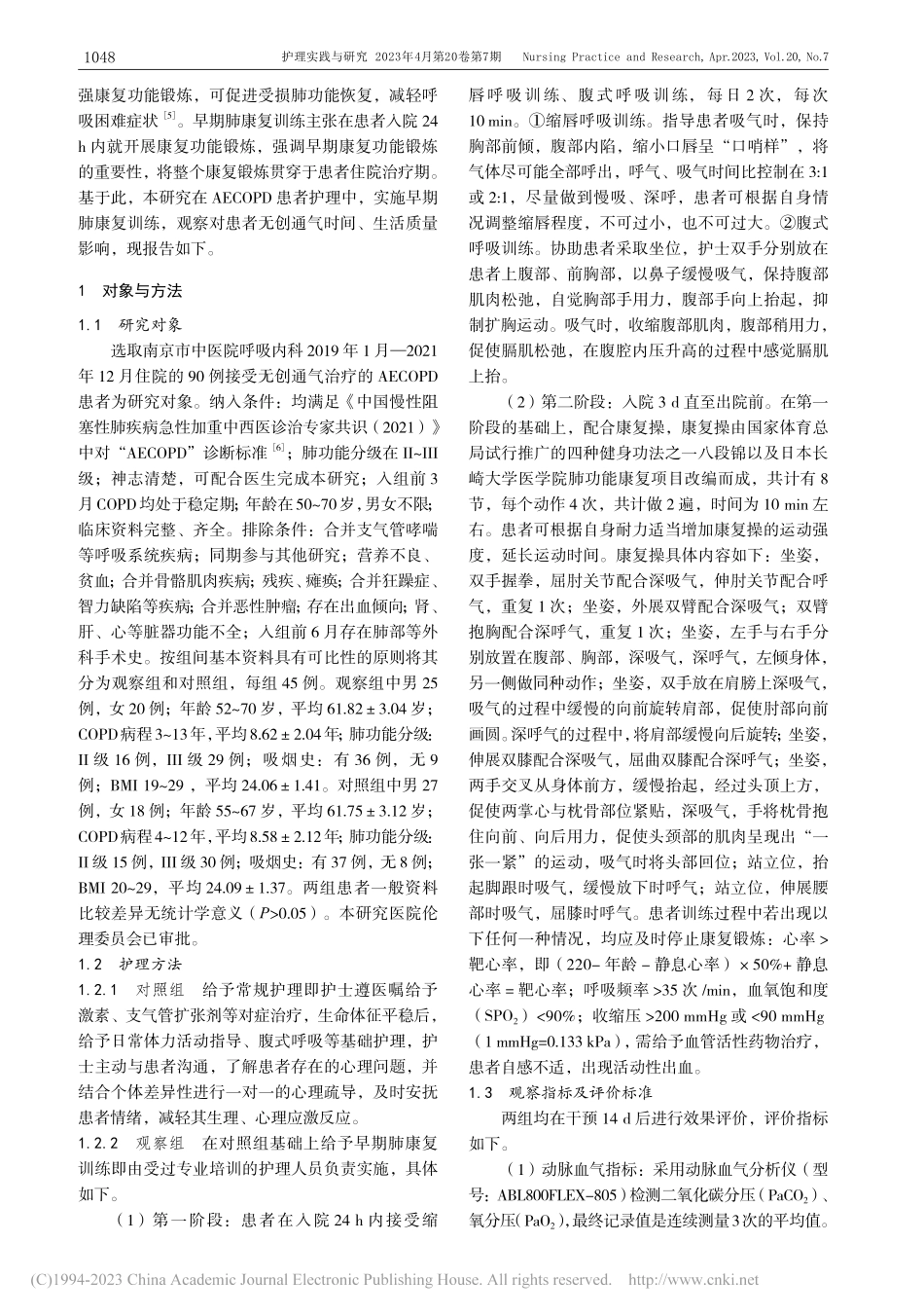 AECOPD患者无创通气护...创通气时间及生活质量的影响_刘石萍.pdf_第2页