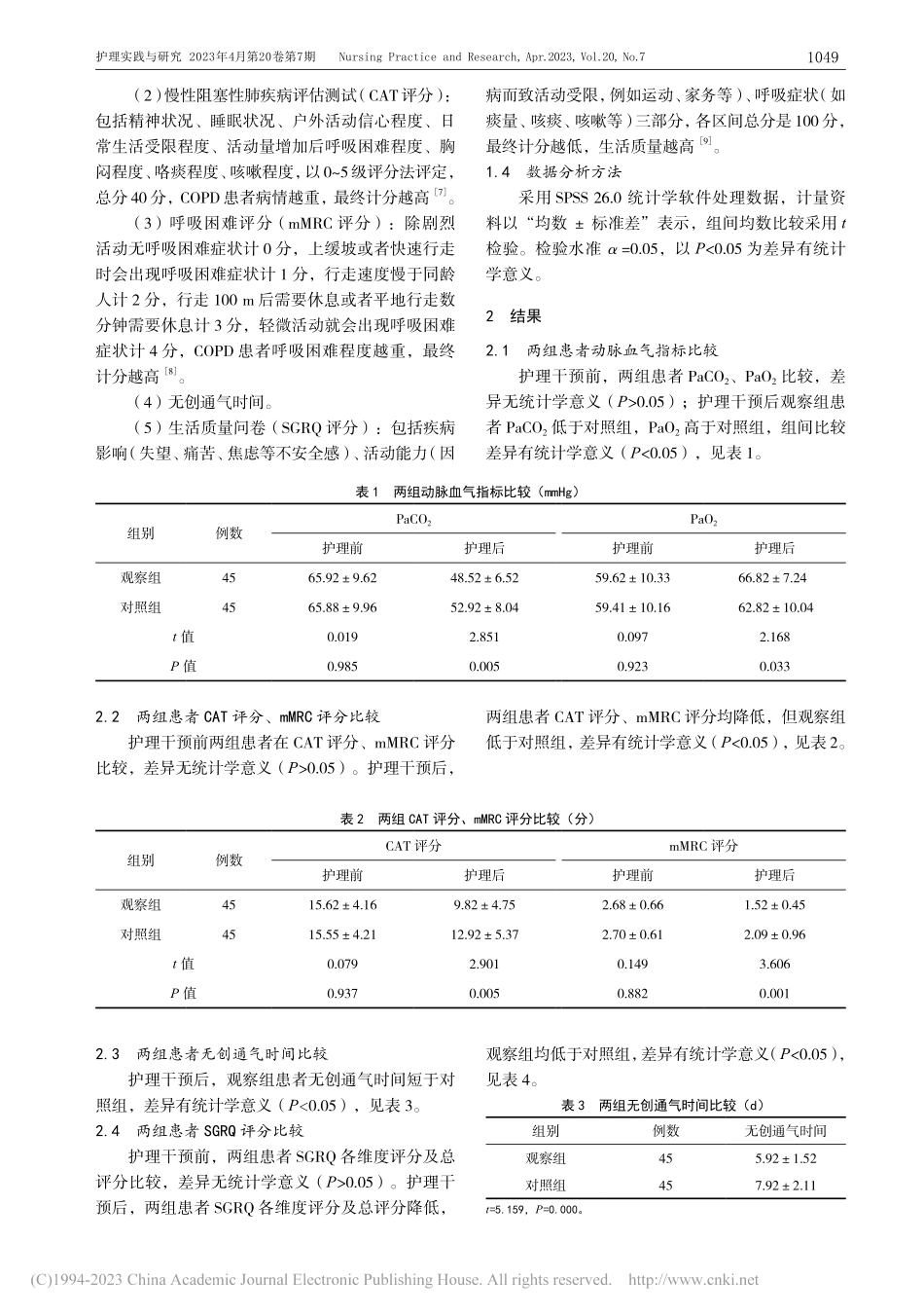 AECOPD患者无创通气护...创通气时间及生活质量的影响_刘石萍.pdf_第3页