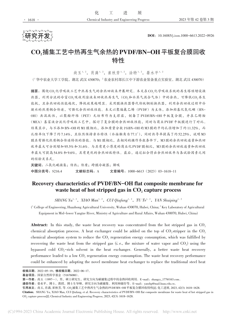 CO_2捕集工艺中热再生气...N-OH平板复合膜回收特性_尚玉.pdf_第1页