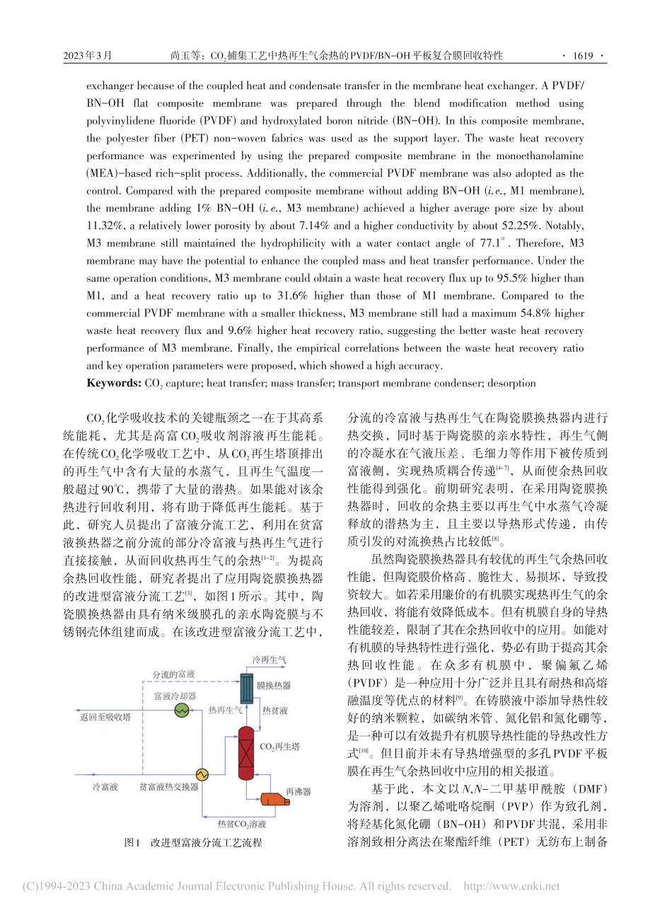 CO_2捕集工艺中热再生气...N-OH平板复合膜回收特性_尚玉.pdf_第2页