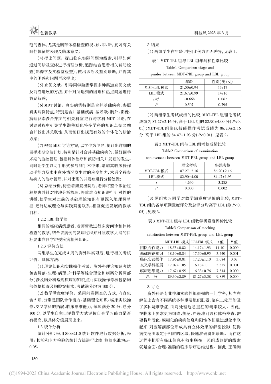 MDT模式下TBL教学法在...生临床诊疗思维能力中的应用_程鹏.pdf_第2页