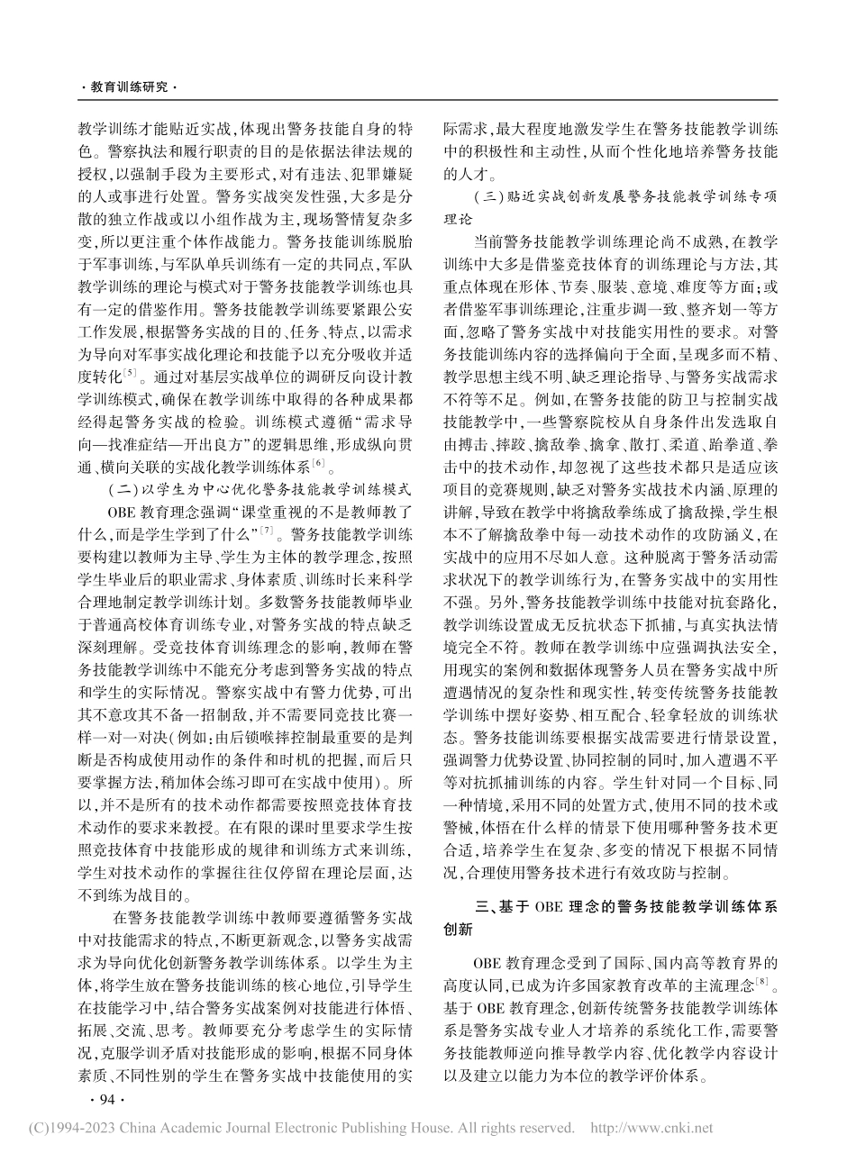 OBE视域下警务技能教学训练体系创新_丁永康.pdf_第2页