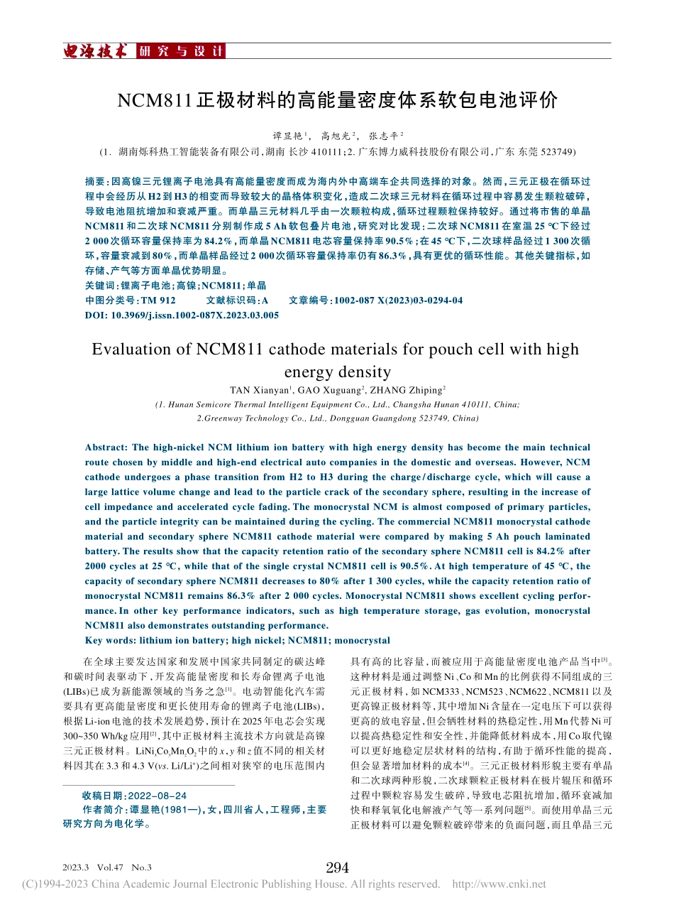 NCM811正极材料的高能量密度体系软包电池评价_谭显艳.pdf_第1页