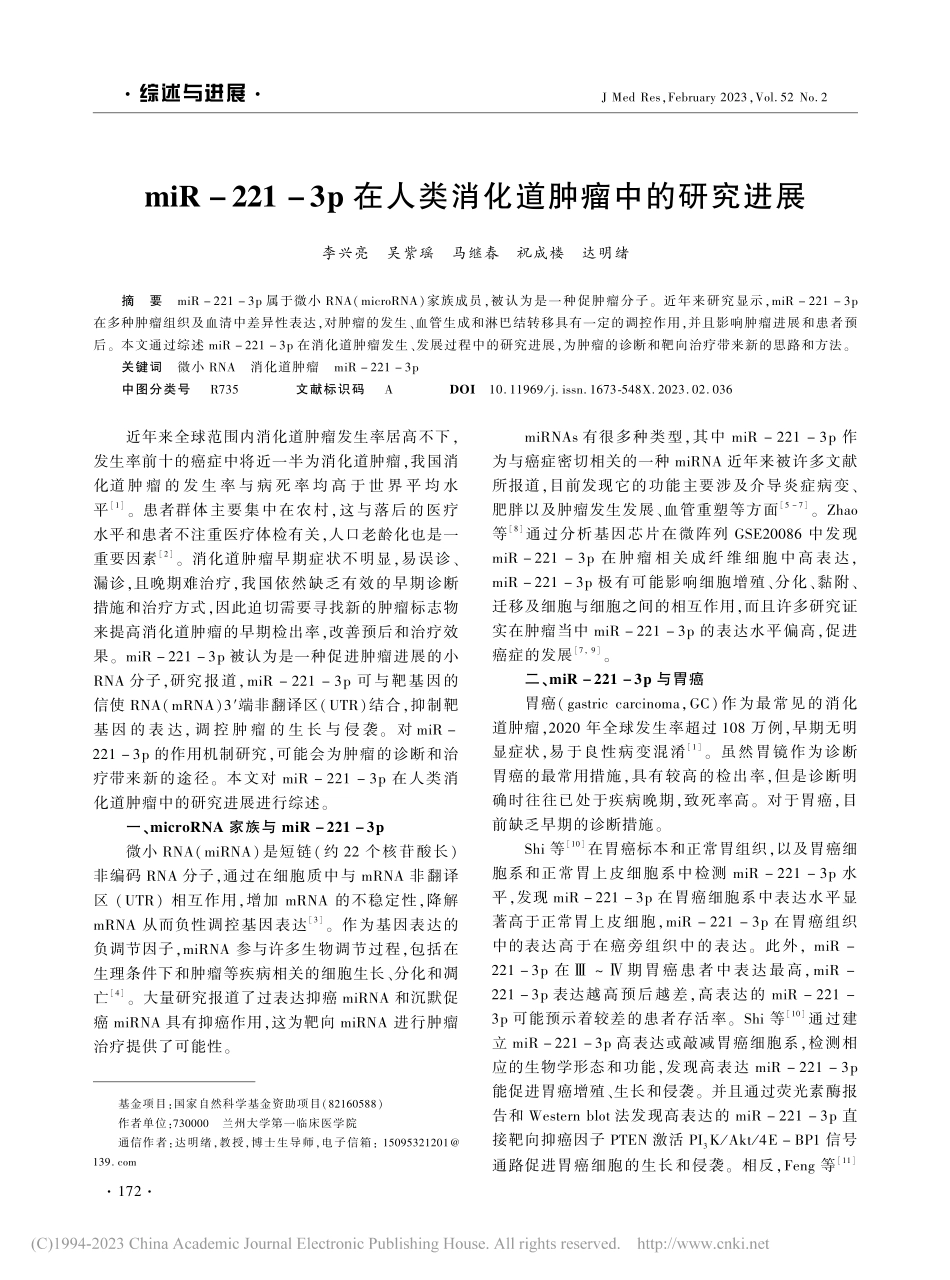 miR-221-3p在人类消化道肿瘤中的研究进展_李兴亮.pdf_第1页