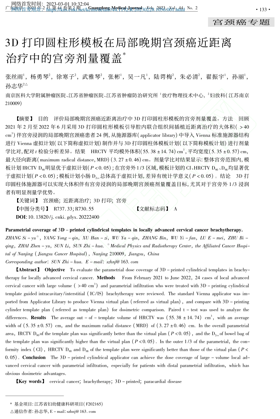 3D打印圆柱形模板在局部晚...近距离治疗中的宫旁剂量覆盖_张丝雨.pdf_第1页