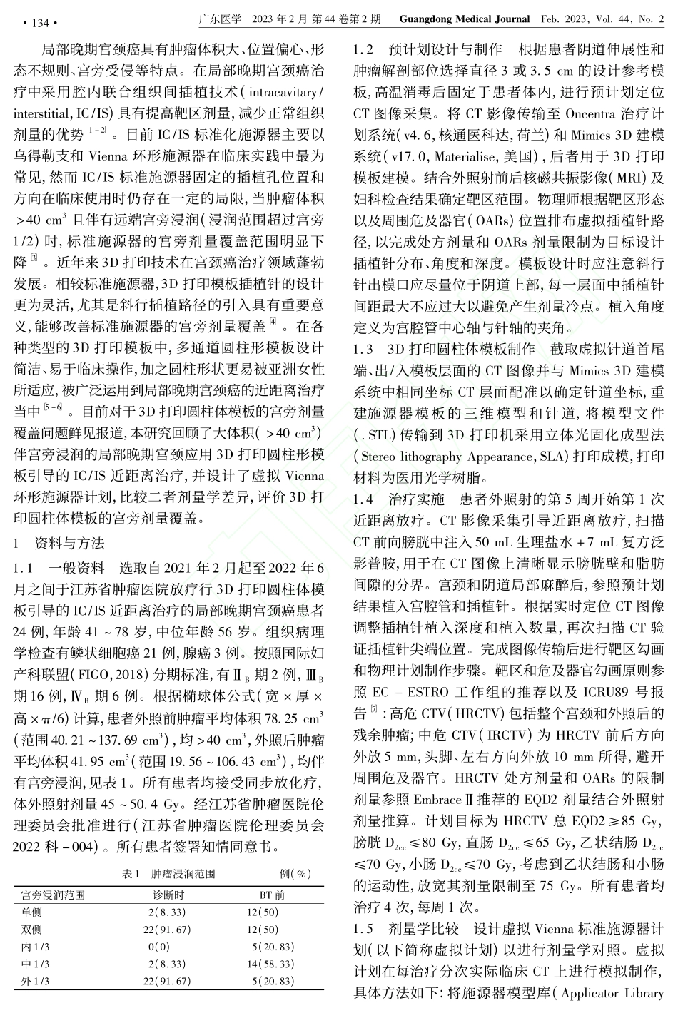 3D打印圆柱形模板在局部晚...近距离治疗中的宫旁剂量覆盖_张丝雨.pdf_第2页