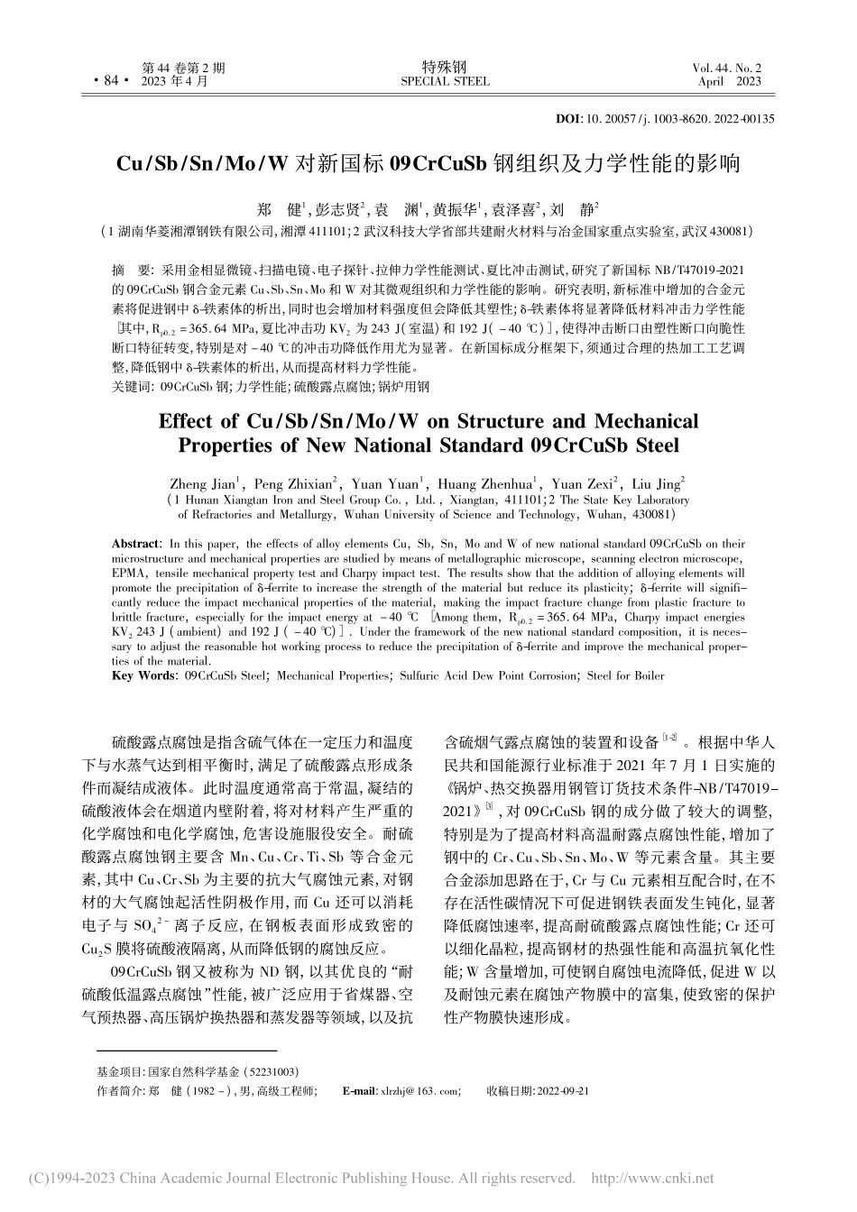Cu_Sb_Sn_Mo_W...Sb钢组织及力学性能的影响_郑健.pdf_第1页