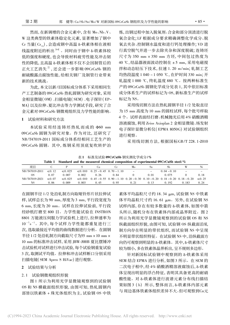 Cu_Sb_Sn_Mo_W...Sb钢组织及力学性能的影响_郑健.pdf_第2页