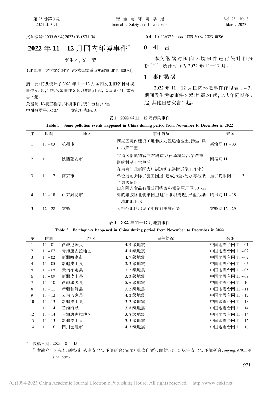 2022年11—12月国内环境事件_李生才.pdf_第1页