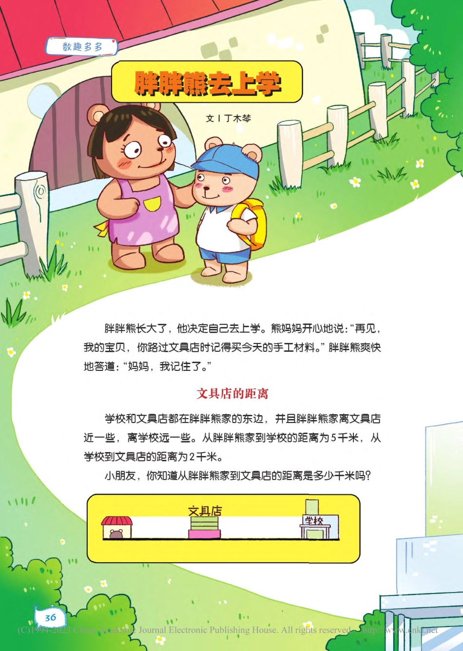 36-39 胖胖熊去上学_丁木棽.pdf_第1页