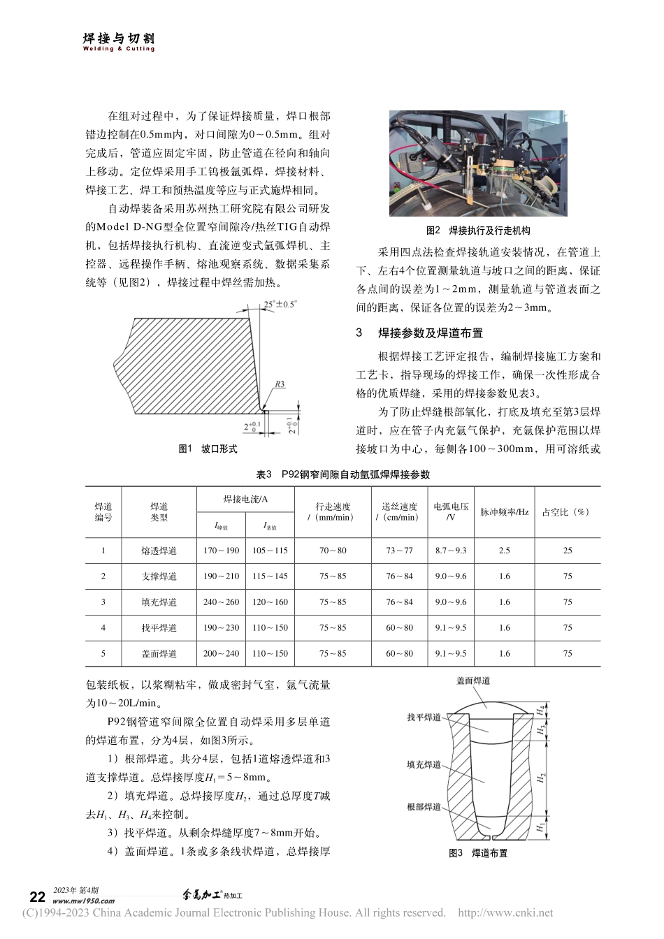 P92钢管道安装焊接接头的窄间隙全位置自动焊_章雅林.pdf_第2页