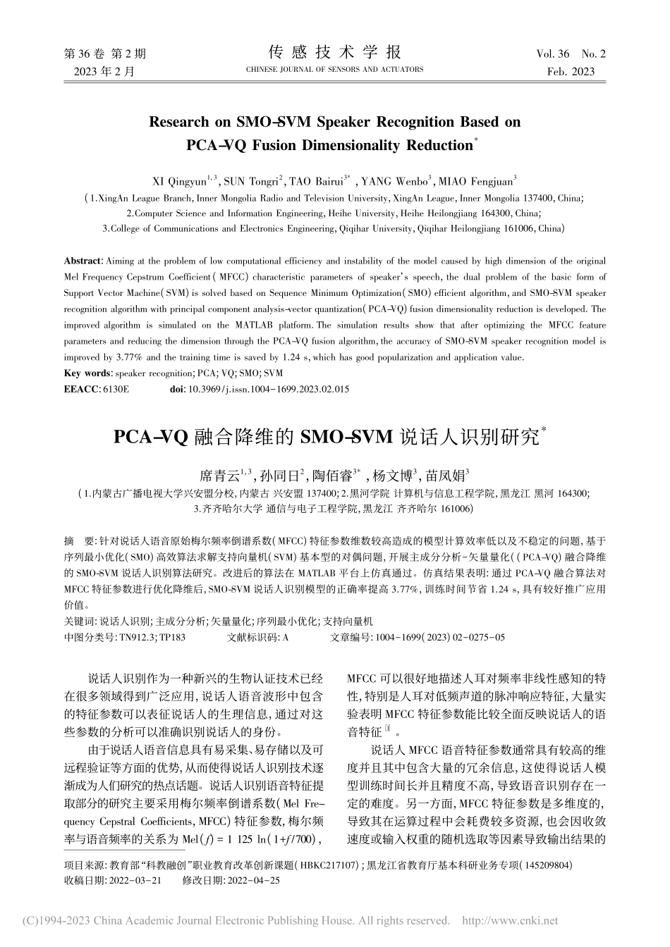 PCA-VQ融合降维的SMO-SVM说话人识别研究_席青云.pdf_第1页