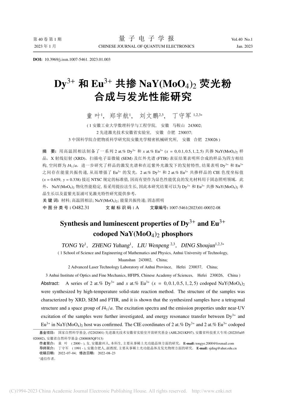 Dy-(3+)和Eu-(3...2荧光粉合成与发光性能研究_童叶.pdf_第1页