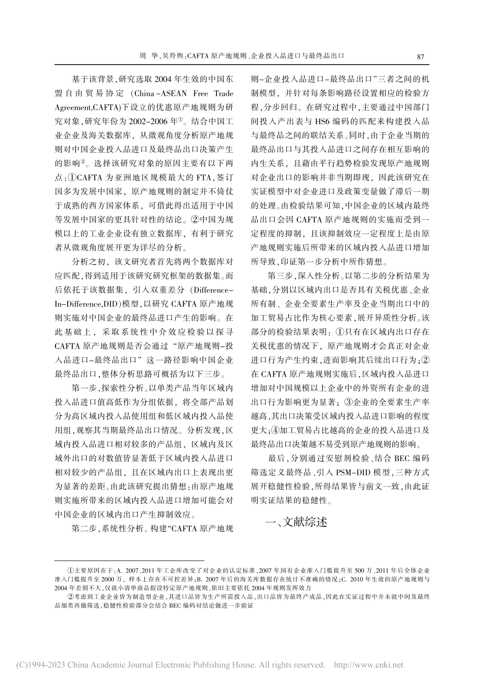 CAFTA原产地规则、企业投入品进口与最终品出口_周华.pdf_第2页